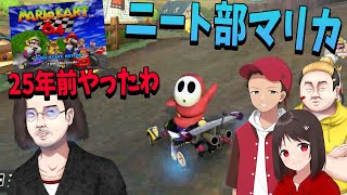 ガチ勢と古参勢と沼勢が戦う、ニート部マリカ - マリオカート8 デラックス