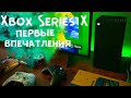 Первые впечатления от Xbox Series X