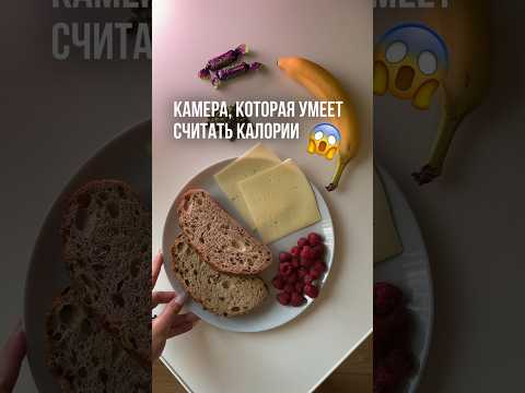 Умная камера, которая умеет считать калории #калории #камера #подсчеткалорий #похудение #питание
