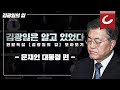 [김광일은 알고 있었다] ‘능구렁이’냐 ‘꼭두각시’냐, 눈감고 입다문 문재인 대통령