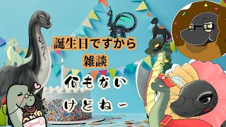 イケイケラの【 #誕生日雑談 】　#飲酒  ＃雑談配信 #雑談 ＃Vtuber　＃恐竜　＃誕生日　＃ケラライブ