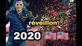 احتفالات امريكا براس السنة2020- new year  2020 america