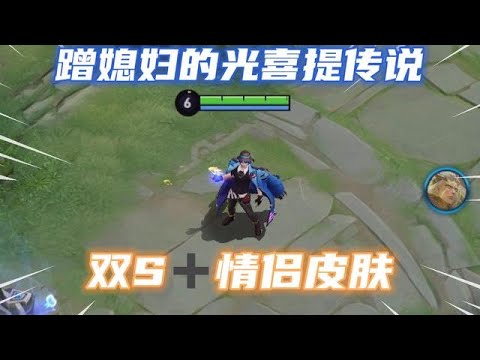 雙S+的情侶皮膚誰更好呢？周瑜蹭媳婦的光登頂傳說，特效手感無敵