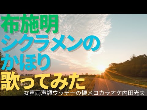 布施明　シクラメンのかほり　歌ってみた