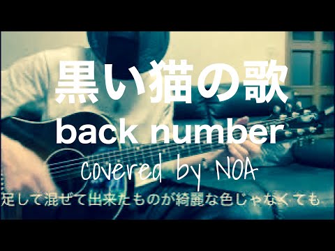 黒い猫の歌/back number cover弾き語り　#ギター弾き語り #gibsonj45 #backnumber #黒い猫の歌