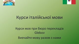 Курси італійської мови Курси італійської мови