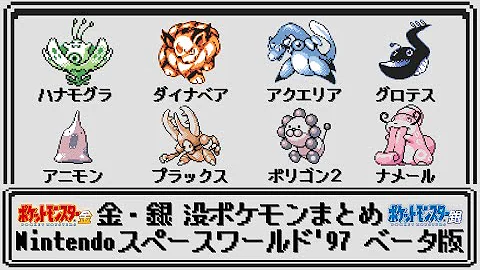 説明文も全員分 金 銀 没ポケモン図鑑まとめ Nintendoスペースワールド 99 ベータ版 グラフィック Mp3