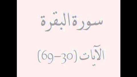 سورة البقرة الآيات (30-69) بصوت الشيخ ماهر المعيقلي
