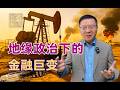 地缘政治的巨变，正在重塑金融秩序!