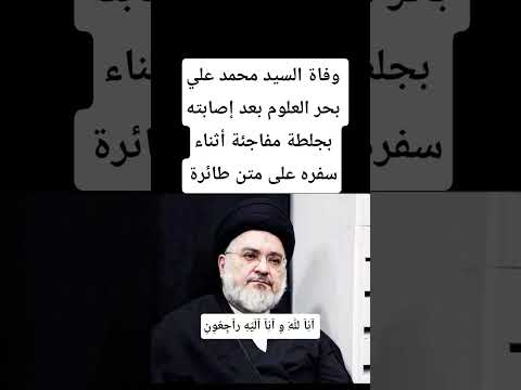 ع آج ل وفاة السيد محمد علي بحر العلوم اثناء سفره بالطائرة