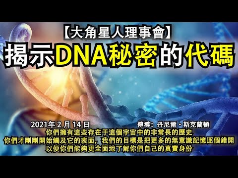 【大角星人理事會】《揭示DNA秘密的代碼》你們擁有這些存在于這個宇宙中的非常長的歷史，你們才剛剛開始觸及它的表面，我們的目標是把更多的無意識記憶逐個錯開，以便你們能夠更全面地了解你們自己的真實身份