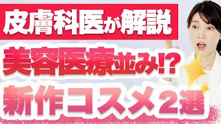 皮膚科医がを美容医療並みの新作コスメ2つ紹介します。