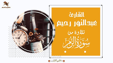 حناجر جزائرية | القارئ عبدالنور رحيم | تلاوة من سورة الزمر