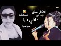 خارجيات افكار نمش 🔥 داقي برا - جوا جوا جوا - ريدك قوي - اغاني سودانية كاملة 2026