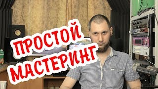 Простой шаблонный мастеринг