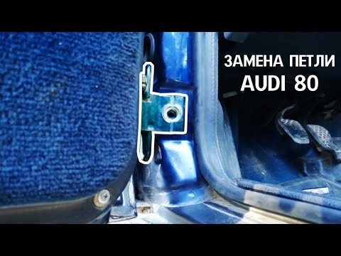 Замена петли двери Audi 80