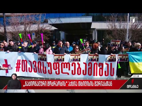 „ნაციონალური მოძრაობის“ აქცია თბილისის მერიასთან