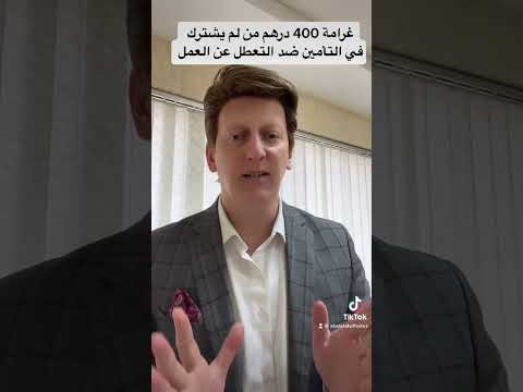 غرامة على من لا يشترك في منظومة التامين ضد التعطل عن العمل تاريخ 30 6 2023 الامارات التأمين