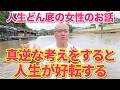 【神回】”真逆”に考えたら人生が好転する #櫻庭露樹 #開運 #人生好転