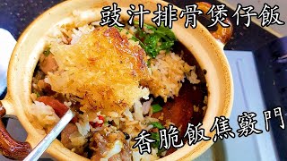 煲 仔飯/豉汁排骨煲仔飯/飯焦好易有/屋企都做到/重點 講解/粵語/中字/CCsub bahasa/eng/sub.