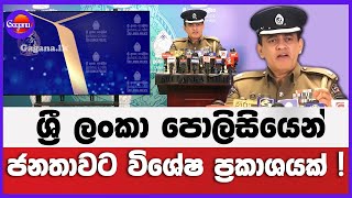 ශ්‍රී ලංකා පොලිසියෙන් ජනතාවට විශේෂ ප්‍රකාශයක්!