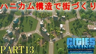 シティーズスカイライン実況プレイ！DLCの災害ミッションモードでダムの町を発展させる！ Part 13