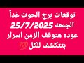 توقعات برج الحوت غدا الجمعه 25 7 2025 عوده هتوقف الزمن اسرار بتتكشف للكل توقعات برج الحوت غدا الجمعه 25 7 2025 عوده هتوقف الزمن اسرار بتتكشف للكل