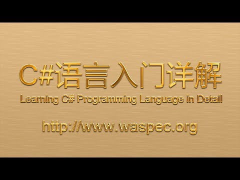 C#语言入门详解(023)——什么是类