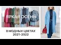 Яркая Осень в МОДНЫХ ЦВЕТАХ 2021-2022 | КАК НОСИТЬ С ЧЕМ СОЧЕТАТЬ | Много Идей Образов | NataRyna