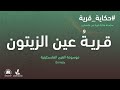 سلسلة حكاية قرية من فلسطين قرية عين الزيتون 26 موسوعة القرى الفلسطينية سلسلة حكاية قرية من فلسطين قرية عين الزيتون 26 موسوعة القرى الفلسطينية