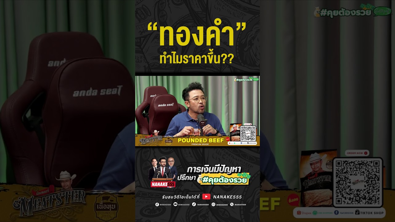 #คุยต้องรวย | ทำไม "ทองคำ" ราคาขึ้น??
