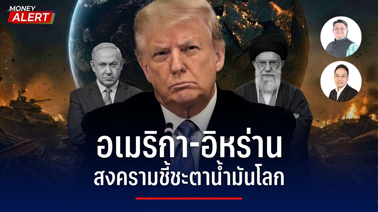 อเมริกา-อิหร่าน สงครามชี้ชะตาน้ำมันโลก I Money Alert