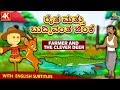 Kannada Moral Stories for Kids - ರೈತ ಮತ್ತು ಬುದ್ಧಿವಂತ ಜಿಂಕೆ | Kannada Fairy Tales |Koo Koo TV Kannada