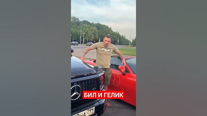 ДАВИДЫЧ - БИЛ и Новый Гелик