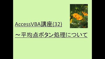 AccessVBA講座(32 )～平均点ボタン処理について～