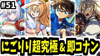 2.5次元の名探偵【がががの大冒険#51】【モンスト】