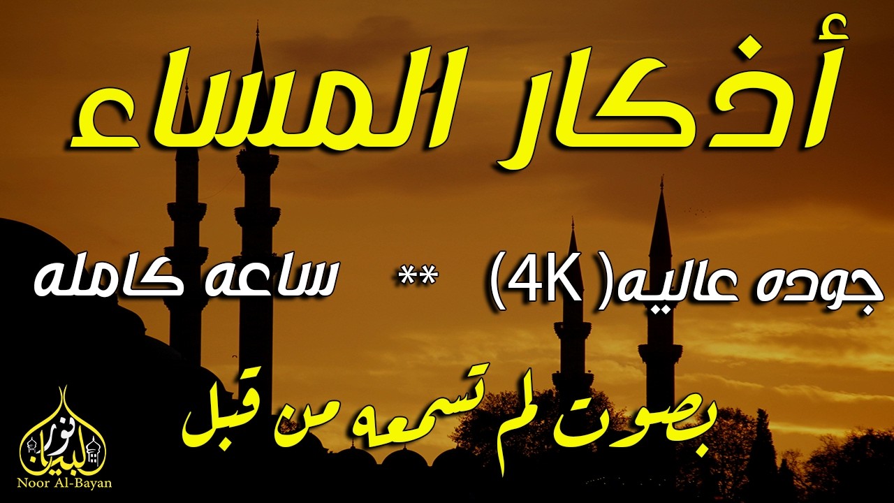 اذكار المساء راحه نفسيه بصوت يريح قلبك 💚 حصن نفسك وبيتك من الشيطان - azkar evening | By Alaa Aqel