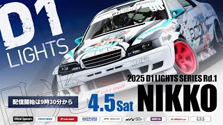 【 土曜版 生配信 】 D1 LIGHTS 第1戦 日光サーキット [ 2025 D1 LIGHTS SERIES ROUND1 NIKKO ]