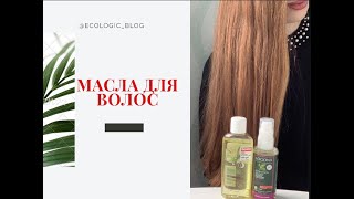 Несмываемые масла для волос Neobio и Logona - Видео от Светлана Ковалевская