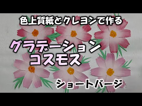 kimie gangi 秋の壁面飾り「グラデーションコスモスの作り方
