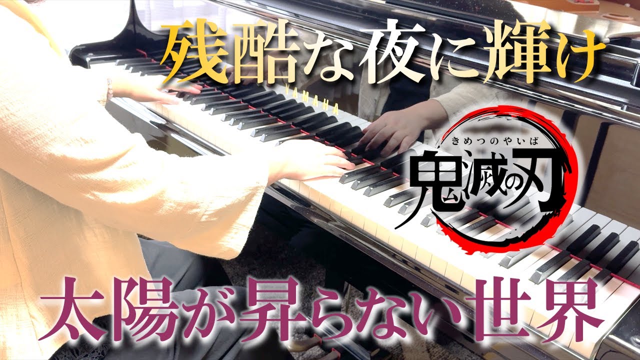 鬼滅の刃 無限城編】「残酷な夜に輝け」「太陽が昇らない世界