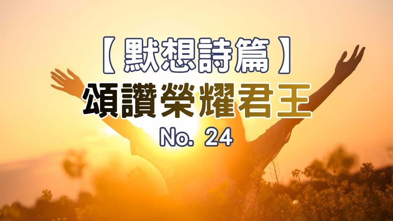 【默想詩篇】24. 詩篇 24:1-10 - YouTube