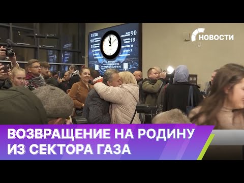 Эвакуированных из сектора Газа россиян поселили в пунктах временного размещения в Подмосковье