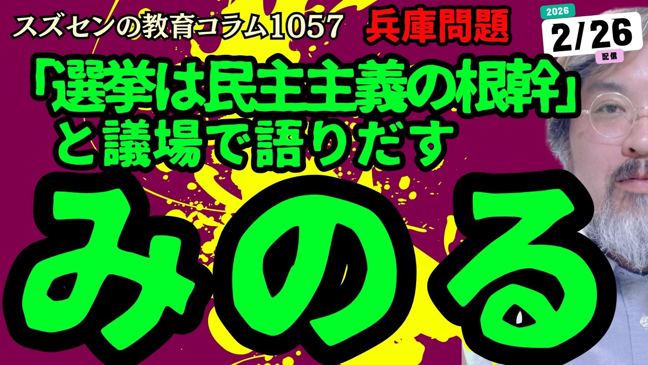 スズセンの教育コラム１０５７「兵庫問題：みのる ～選挙は民主主義の根幹と議場で語りだす～」