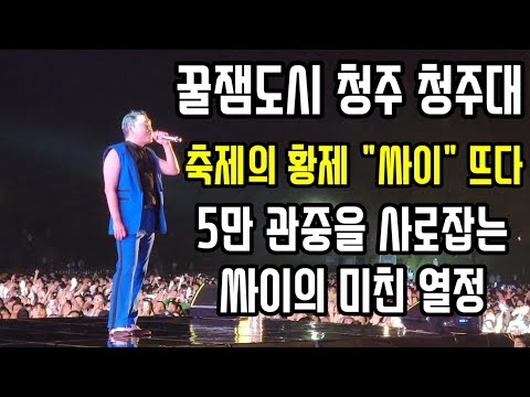   청주대 우암대동제 축제의 황제 싸이 뜨다 1