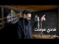 Fadi Farhat Ahl Alde3a Official Music Video فادي فرحات أهل الضيعة 