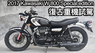 【摩托車試駕13】川崎Kawasaki W800 (2017Special edition)復古重機試駕 | 小小丹尼 向經典致敬 Meguro K系列的延續與傳承Testride