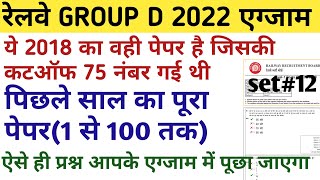 RRB GROUP D PREVIOUS YEAR QUESTION PAPER 2020/ RAILWAY ntpc previous/LAST YEAR PAPER 2018 PART#12
