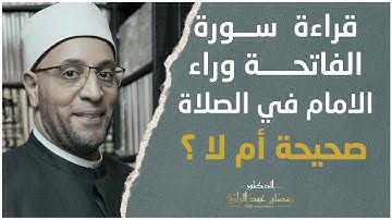قراءة  سورة الفاتحة وراء الامام في الصلاة صحيحة أم لا ؟