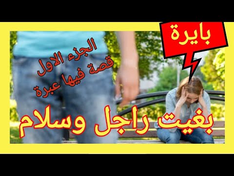 حكايتي  قصص بالدارجة قصص واقعية قصص مغربية عانس بغيت راجل و سلام الي خطبني مكيرجعش ج 